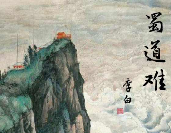 蜀道难：李白笔下的千古绝唱