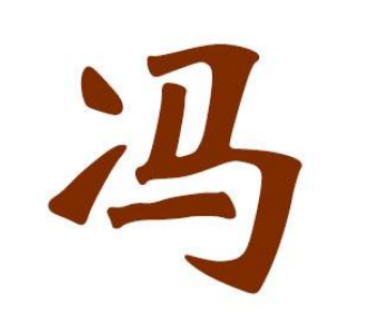 冯姓的起源与来历