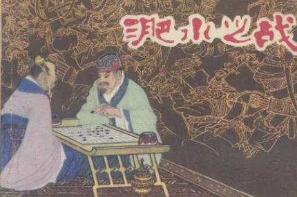 淝水之战：一场由政治腐败和社会动荡引发的决战