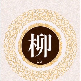 柳姓的起源与柳下惠的传奇故事