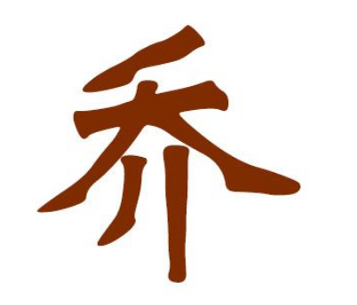 追溯乔姓起源：黄帝子孙的守陵使命与姓氏传承