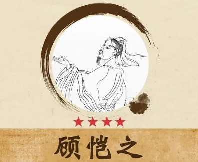 顾恺之：东晋时期的艺术巨匠