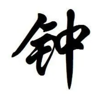 钟姓的历史起源与演变