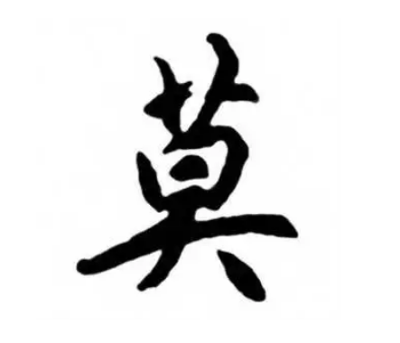 莫姓的渊源与历史变迁
