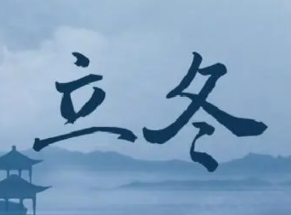 立冬节气：寒风中温馨的传统，迎接冬季的开始