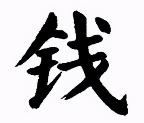 探秘钱姓起源：彭祖长寿的传奇与钱氏祖先的联系