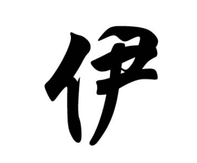 伊姓的历史溯源：从唐尧时期的起源到现代的传承