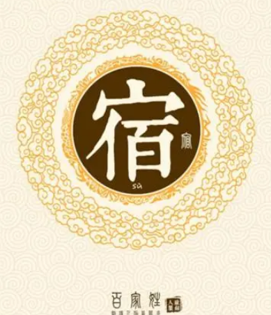 宿姓的起源与传承：伏羲后裔的荣耀