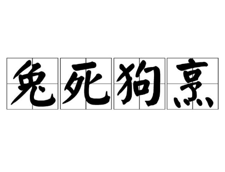 成语“兔死狗烹”的寓意与出处