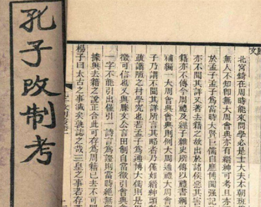 孔子改制考的由来与意义