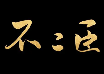 不二臣：忠心不二的典范