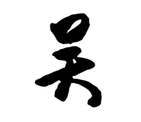 追溯吴姓的根源：驺虞神话与姜姓血统