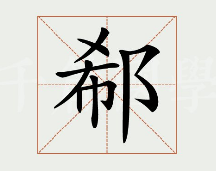 追溯郗姓的源流：从苏忿生的庶子到封地的传承