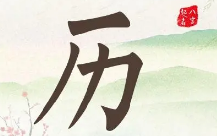 历姓的起源与来历：神农氏子孙与多元起源