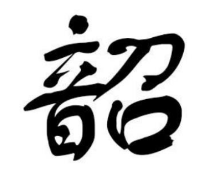追溯韶姓的起源与历史渊源