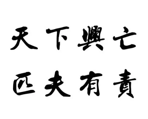 名言“天下兴亡，匹夫有责”的渊源与故事