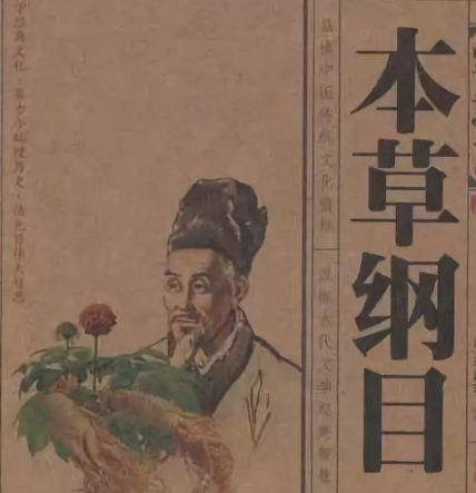 本草纲目：中医药学巨著的作者