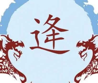 逄姓的起源与传承：炎帝后裔的荣耀