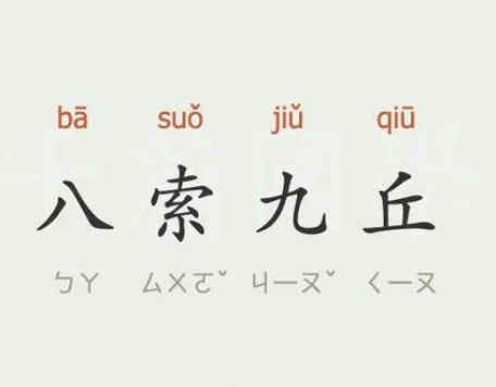 探秘古籍：五典、八索与九丘的神秘面纱
