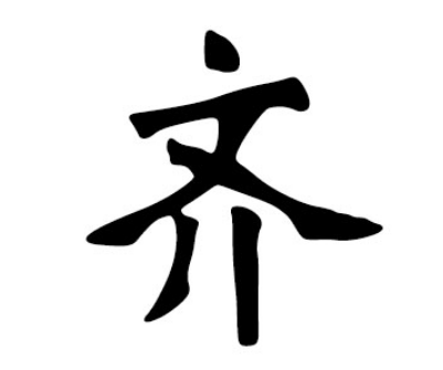 追溯姓氏源流：齐姓的起源与姜子牙后裔的传承