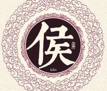 探究侯姓的源流与历史脉络