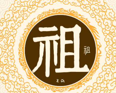 祖姓的起源与历史探究