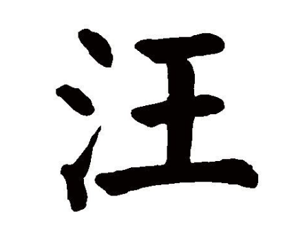 汪姓的起源与历史演变