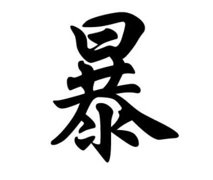 追溯暴姓的历史渊源：从姬辛到暴邑的传承