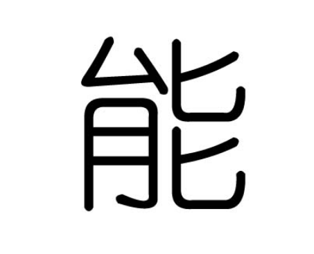 能姓的起源与来历：楚国贵族的姓氏转变