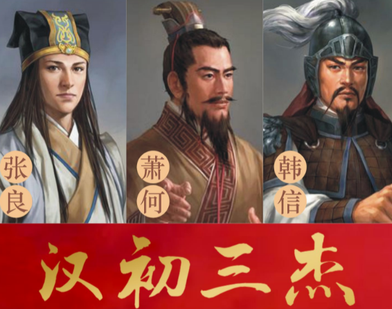 汉初三杰：韩信、萧何与张良的卓越贡献