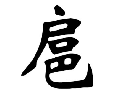 扈姓的起源与历史