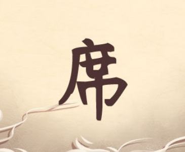 追溯席姓源流：避讳传统下的姓氏诞生