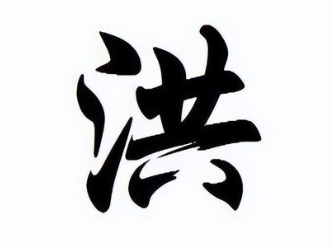 洪姓源流：共工氏的传说与洪姓的诞生