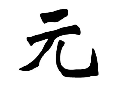 元姓的起源与来历：以殷商名臣元铣为始祖