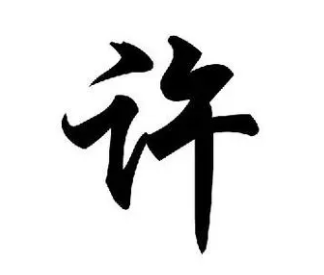 追溯许姓的源流：昆吾氏首领许由与颛顼的血脉传承