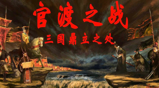 官渡之战是以少胜多的战役吗?为何可以在劣势当中获胜？