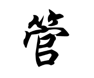 管姓溯源：周文王后代的姓氏传承