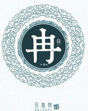 探秘冉姓的起源与历史渊源