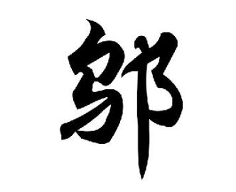 追溯邬姓的源流：从晋顷公封地到以邑为姓的传统