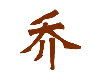 追溯乔姓的源流：黄帝子孙与桥山的守护