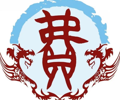 费姓由来分部在哪些省？历史又是什么样的？
