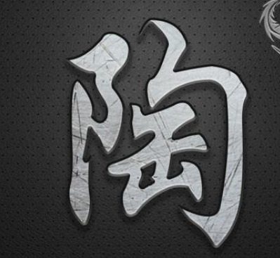 陶姓的起源与历史探究：源自陶唐氏的传承