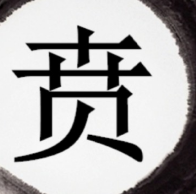 贲姓的由来：追溯鲁国贵族的姓氏传承