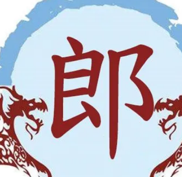 郎姓的由来与历史探究