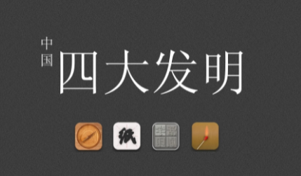 中国四大发明：创新的里程碑与世界文明的进步
