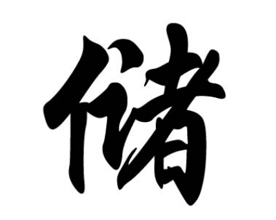 追溯储姓源流：春秋齐国大夫之家