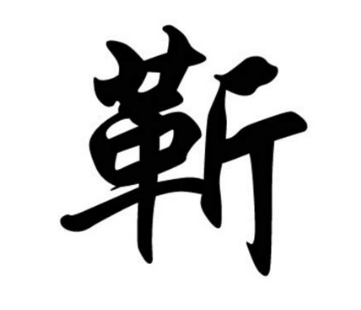 靳姓的起源与来历：楚国大夫芈尚的封地传承