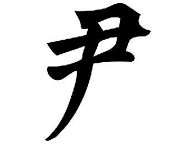 尹姓的起源与来历：少昊之子的封地传承