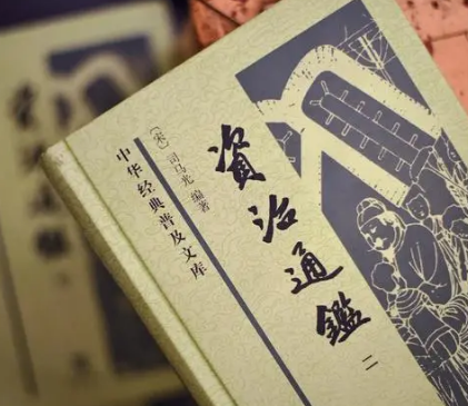 资治通鉴：司马光的杰作与对历史的独到见解