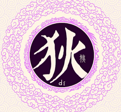 追溯狄姓的起源：商朝阏伯的母亲